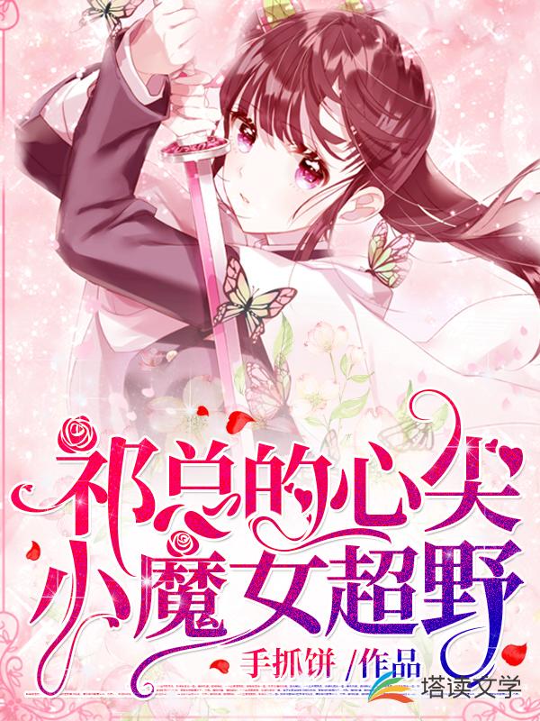 祁总的心尖小魔女超野