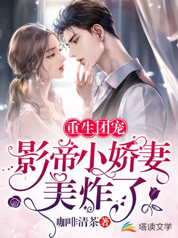 重生团宠：影帝小娇妻美炸了