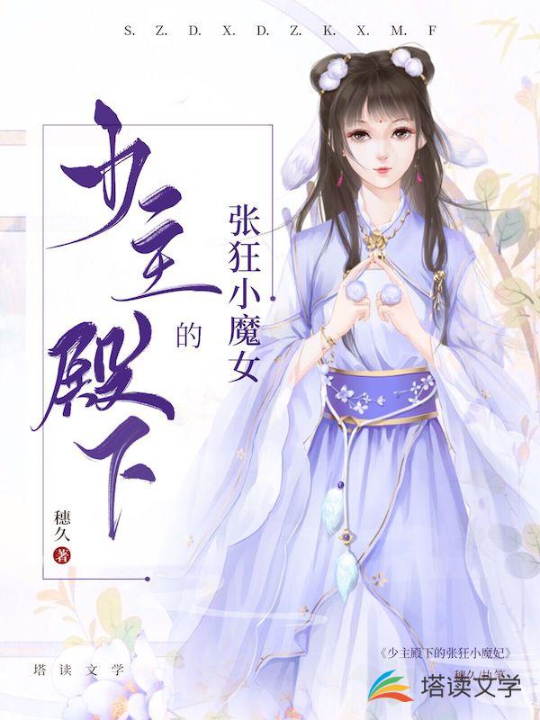 少主殿下的张狂小魔女