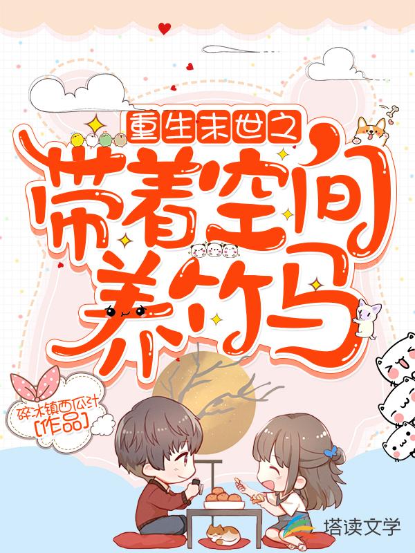 重生末世之带着空间养竹马