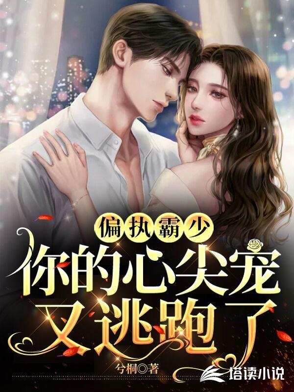 偏执霸少，你的心尖宠又逃跑了