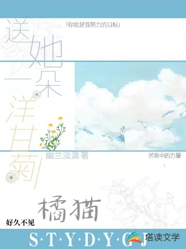 送她一朵洋甘菊