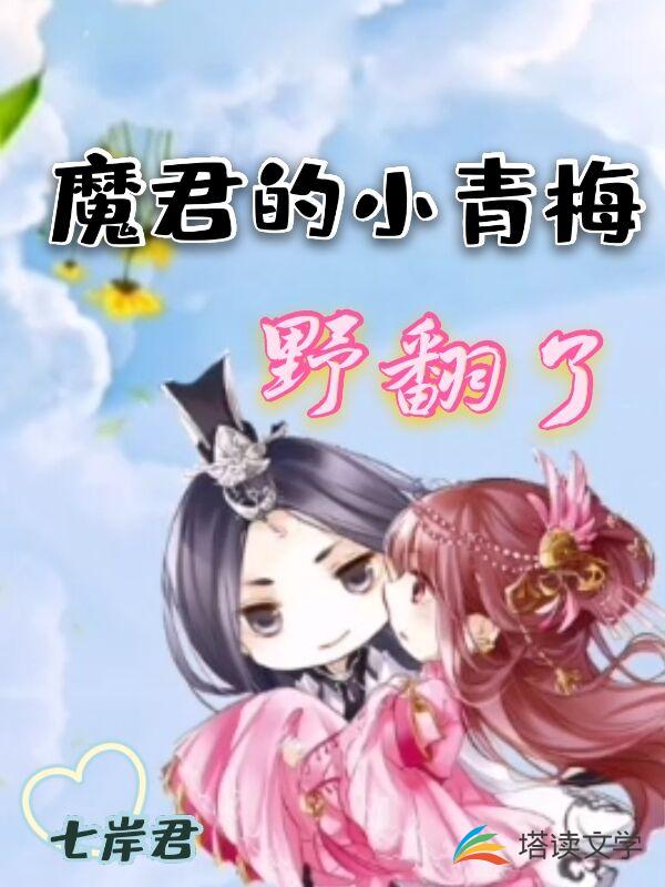 魔君的小青梅野翻了