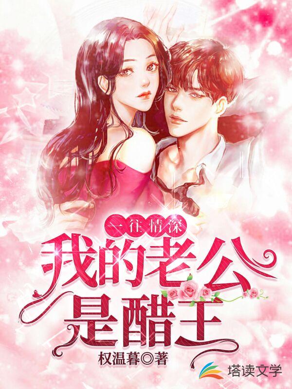 一往情深：我的老公是醋王