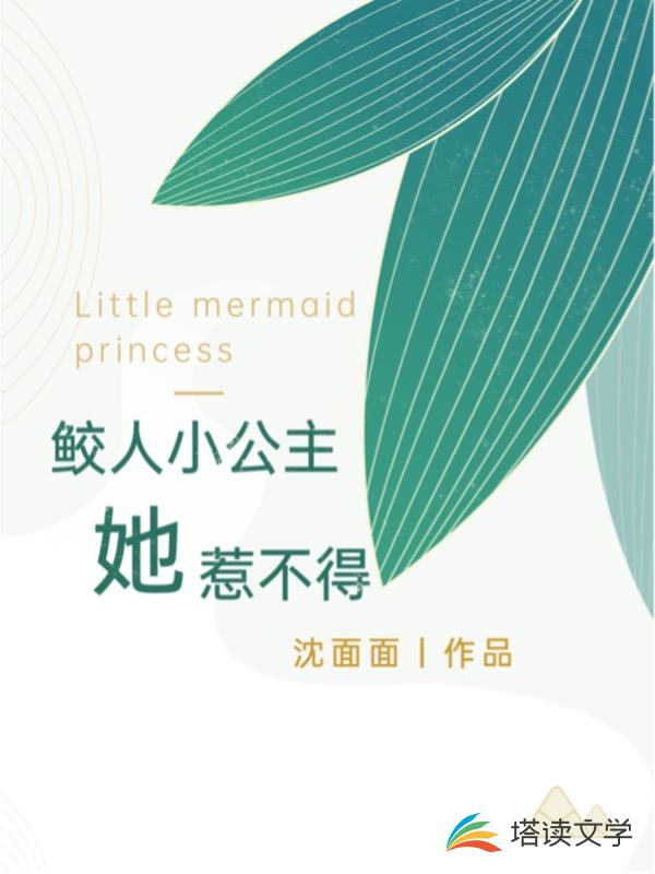 鲛人小公主她惹不得