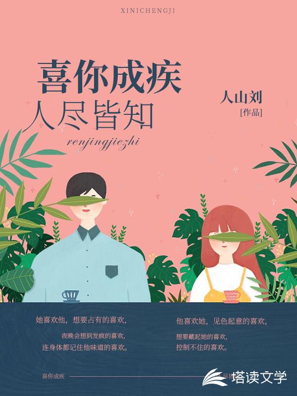 喜你成疾人尽皆知
