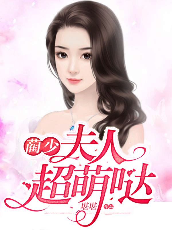 蔺少，夫人超萌哒