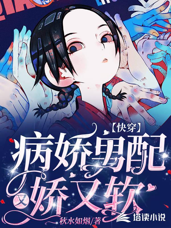 快穿：病娇男配又娇又软