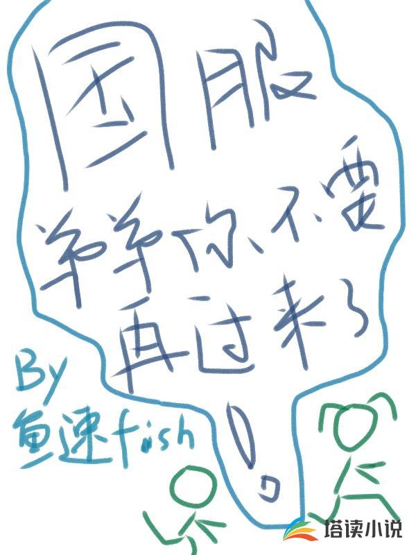 国服弟弟你不要再过来了!