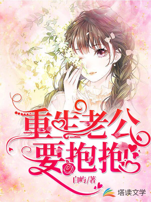 重生老公要抱抱