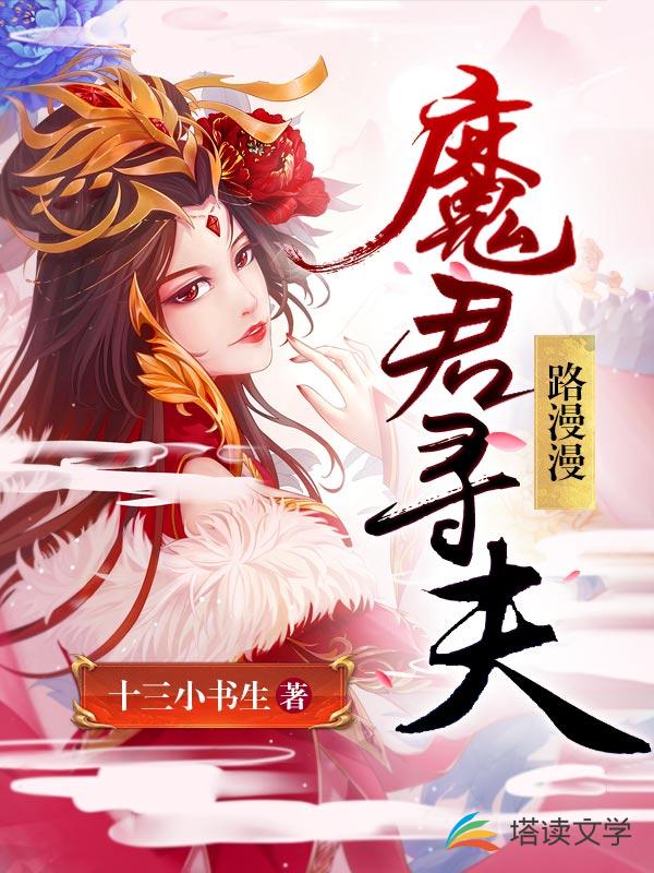 魔君寻夫路漫漫