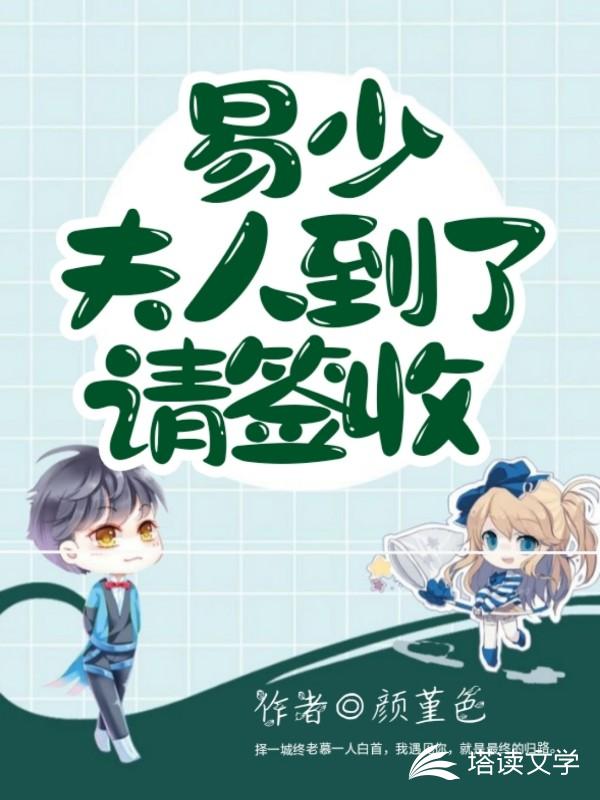 易少，夫人到了请签收