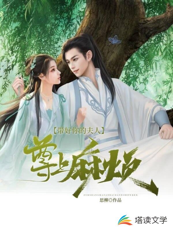 尊上，麻烦带好你的夫人