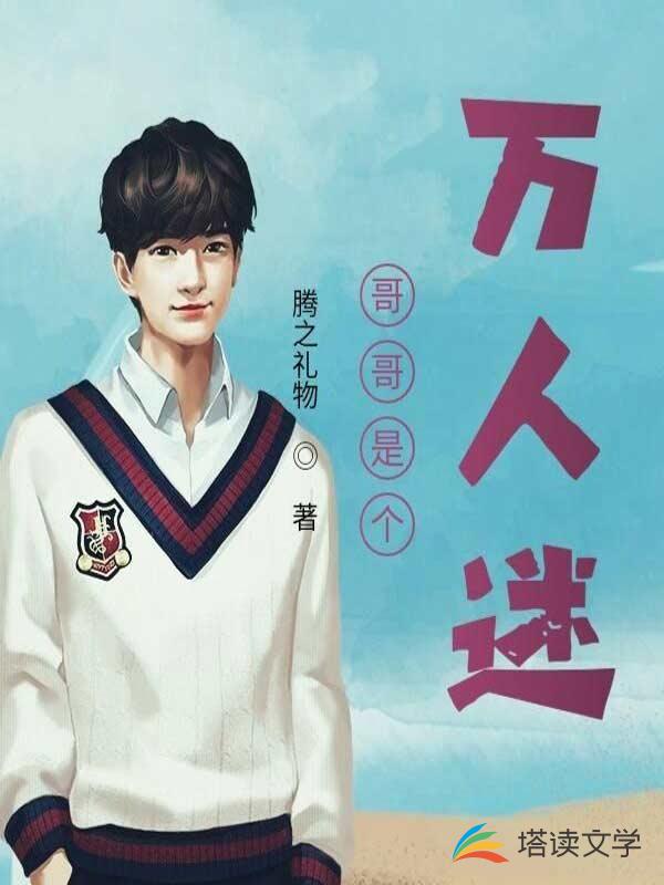 哥哥是个万人迷