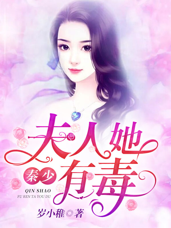 秦少，夫人她有毒