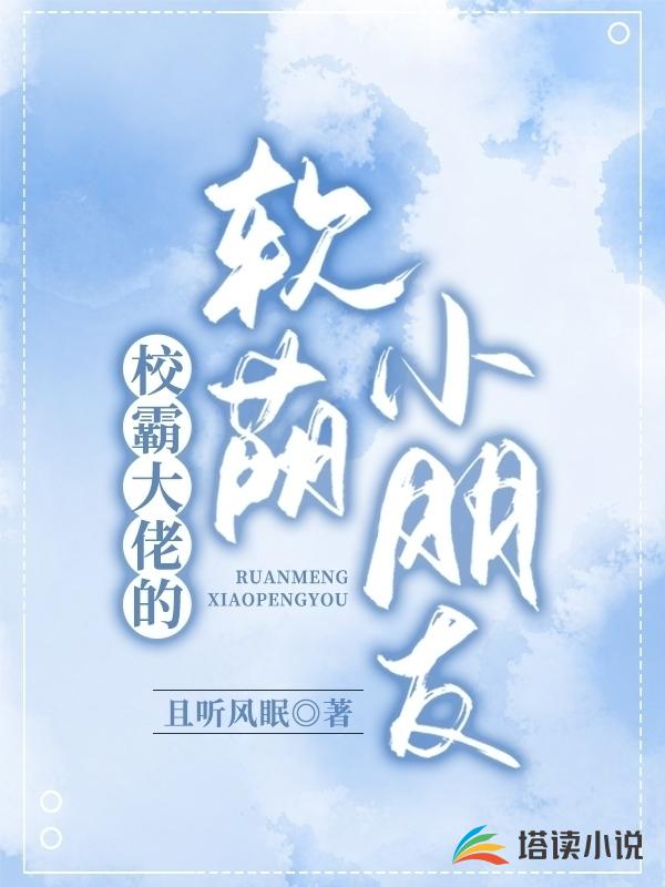 校霸大佬的软萌小朋友