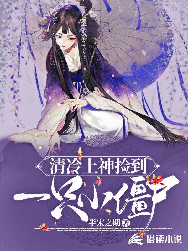 清冷上神捡到一只小僵尸