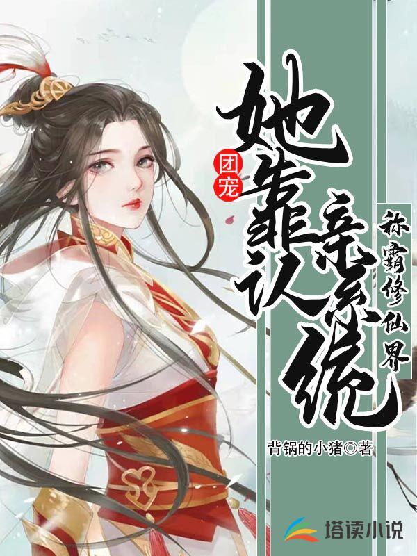 团宠她靠认亲系统称霸修仙界