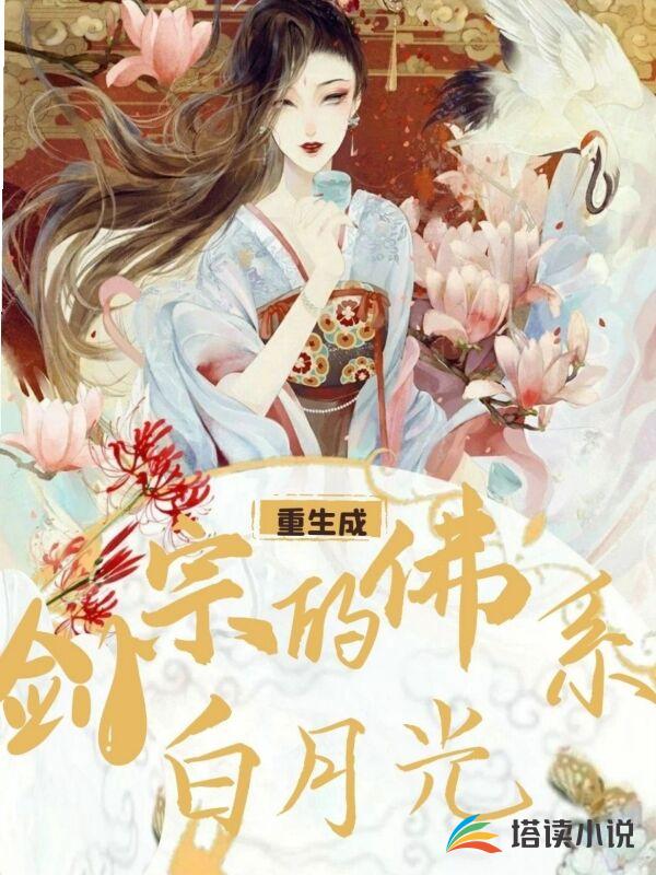 重生成剑宗的佛系白月光