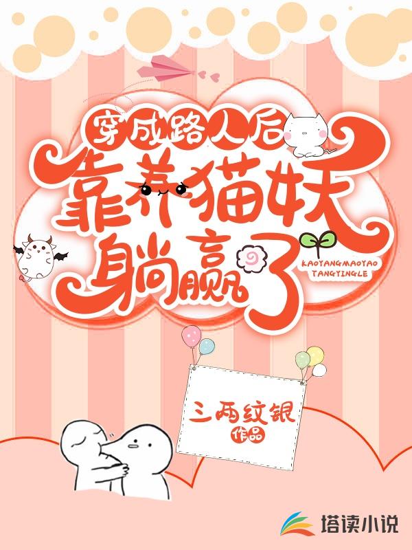 穿成路人后，靠养猫妖躺赢了