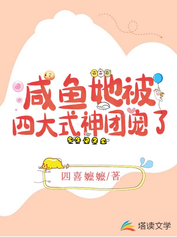 咸鱼她被四大式神团宠了