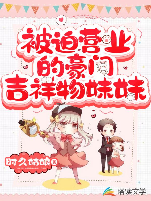 被迫营业的豪门吉祥物妹妹