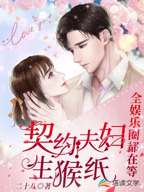 全娱乐圈都在等契约夫妇生猴纸