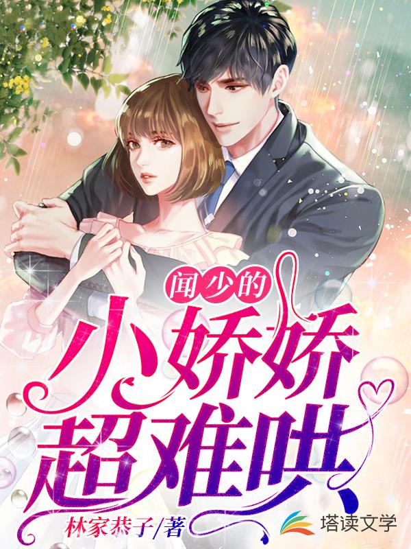 闻少的小娇娇超难哄