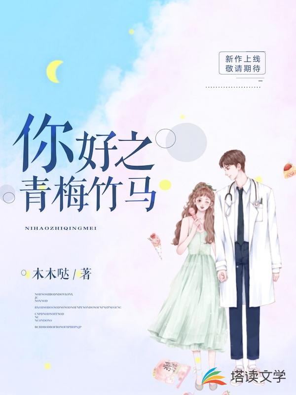 你好之青梅竹马