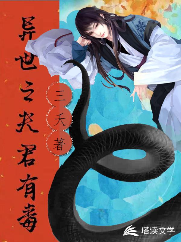 异世之夫君有毒