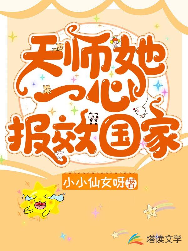 天师她一心报效国家