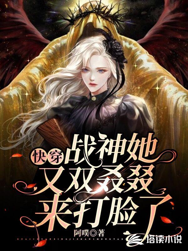 快穿：战神她又双叒叕来打脸了