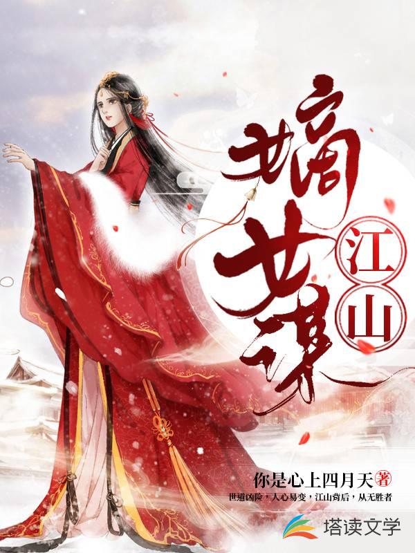 江山嫡女谋