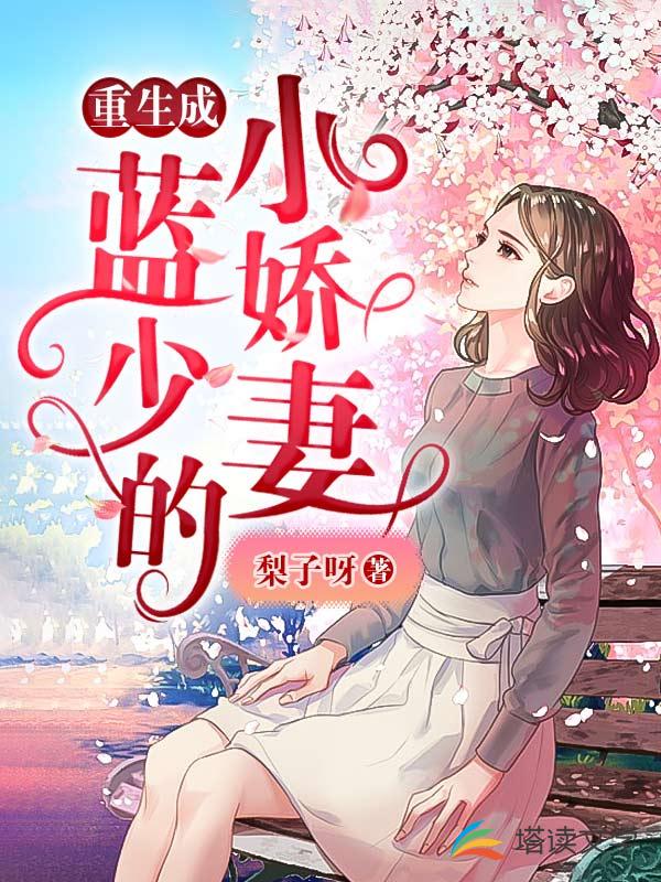 重生成蓝少的小娇妻