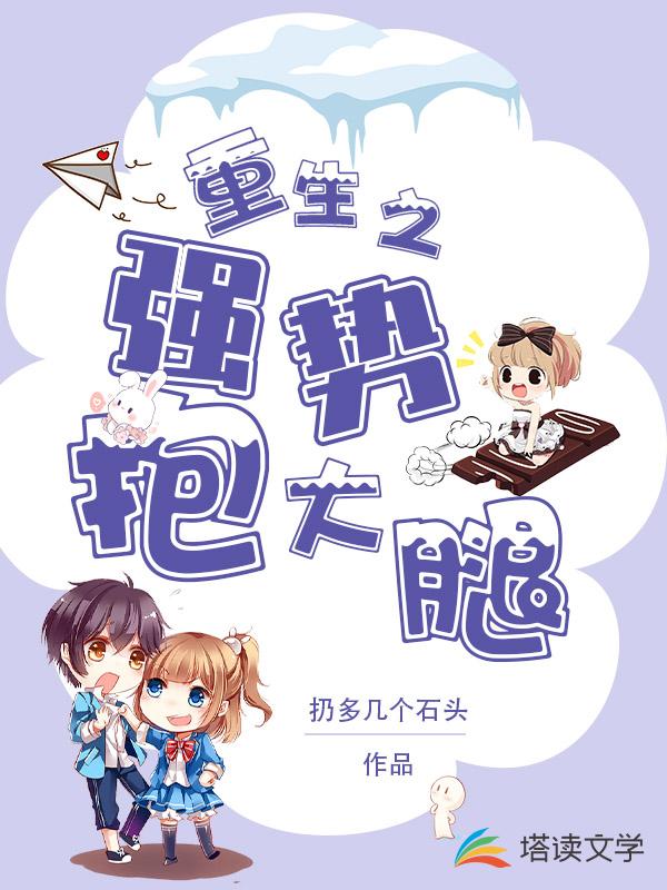 重生之强势抱大腿