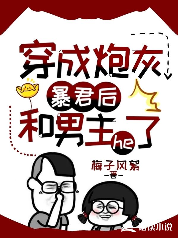 穿成炮灰暴君后和男主he了