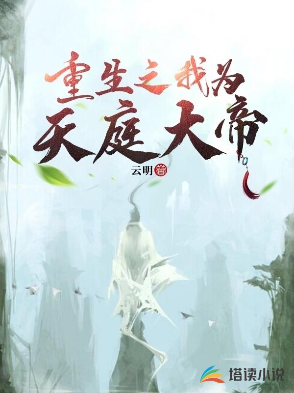 重生之我为天庭大帝