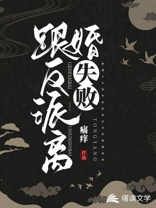跟反派离婚失败