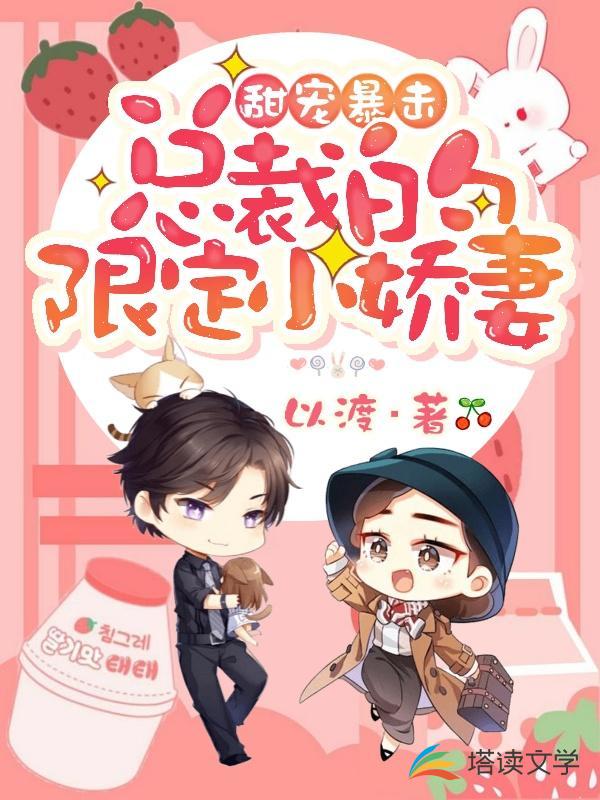 甜宠暴击：总裁的限定小娇妻