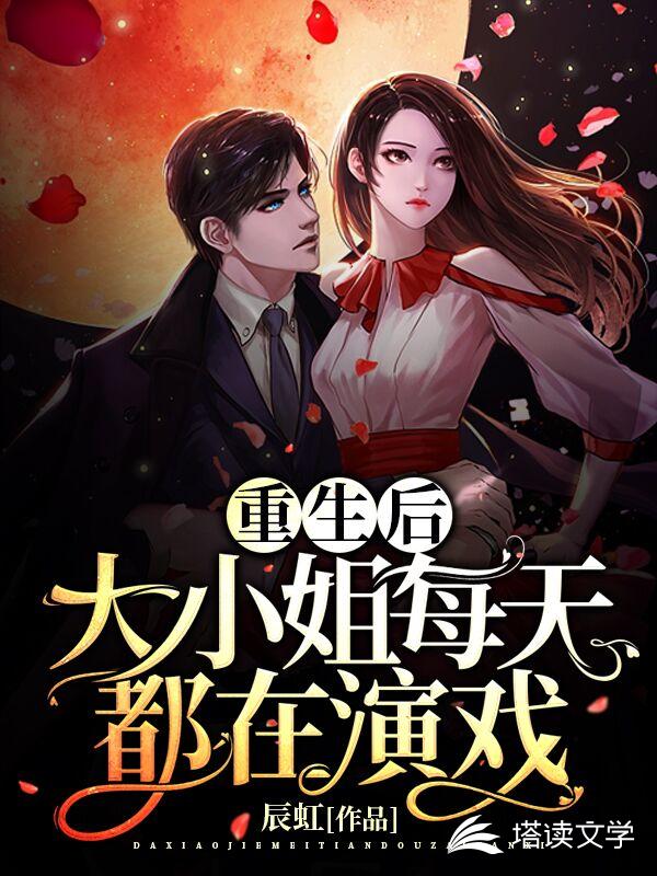 重生后，大小姐每天都在演戏