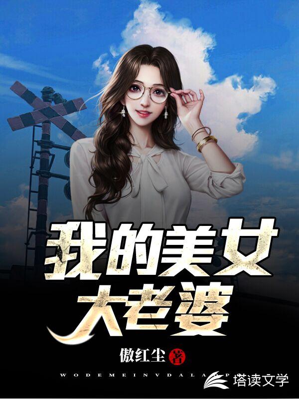 我的美女大老婆