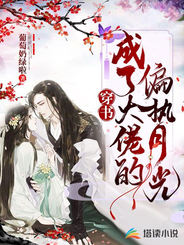 穿书:成了大佬的偏执月光