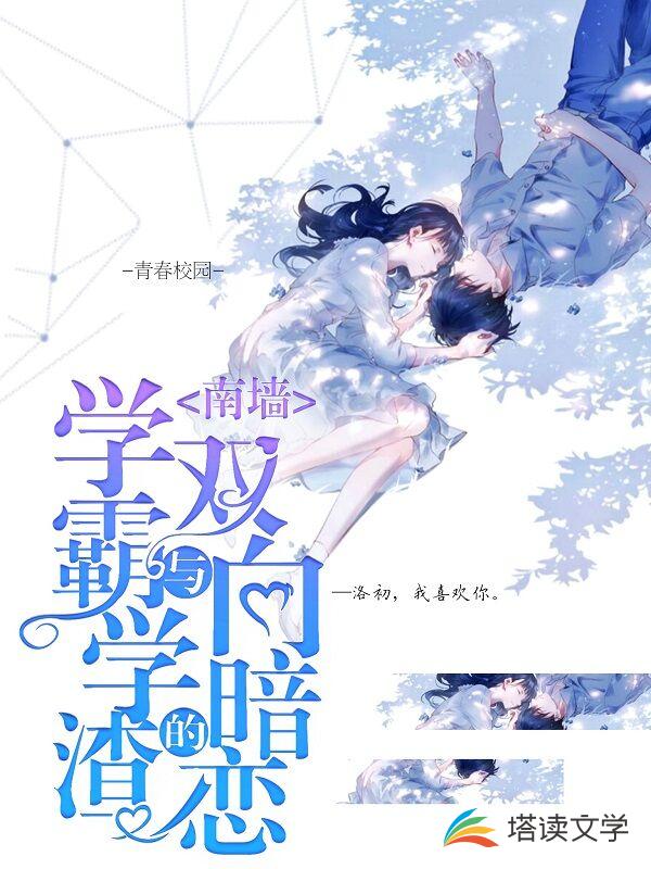 学霸与学渣的双向暗恋