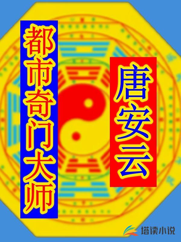都市奇门大师