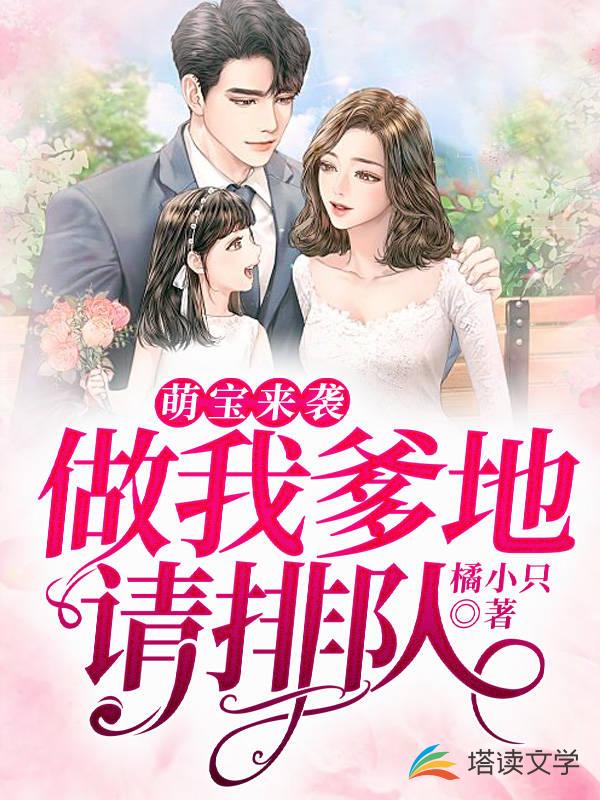 萌宝来袭：做我爹地请排队