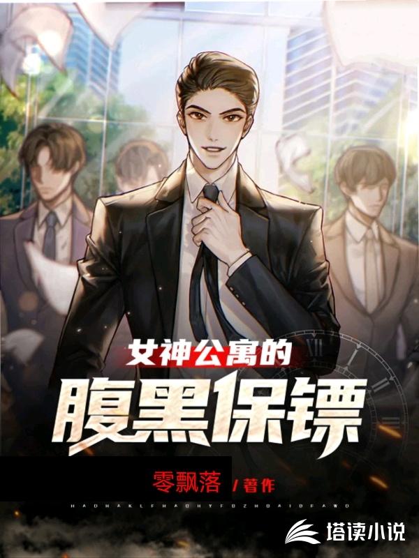 女神公寓的腹黑保镖