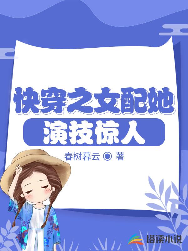 快穿之女配她演技惊人