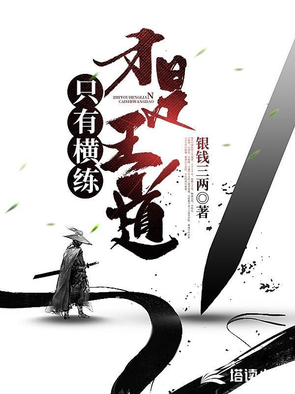 只有横练才是王道