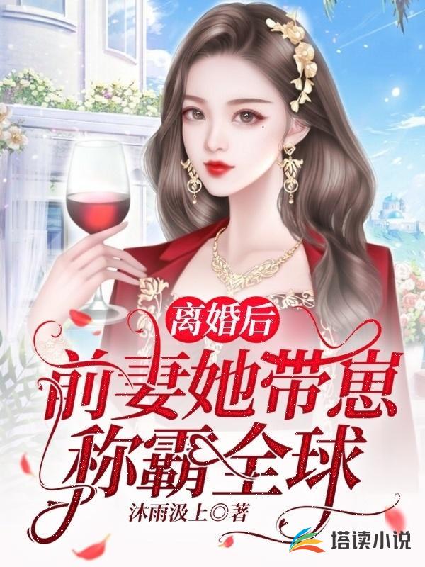 离婚后，前妻她带崽称霸全球