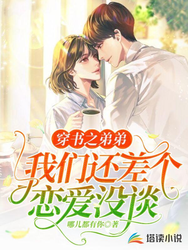 穿书之弟弟我们还差个恋爱没谈